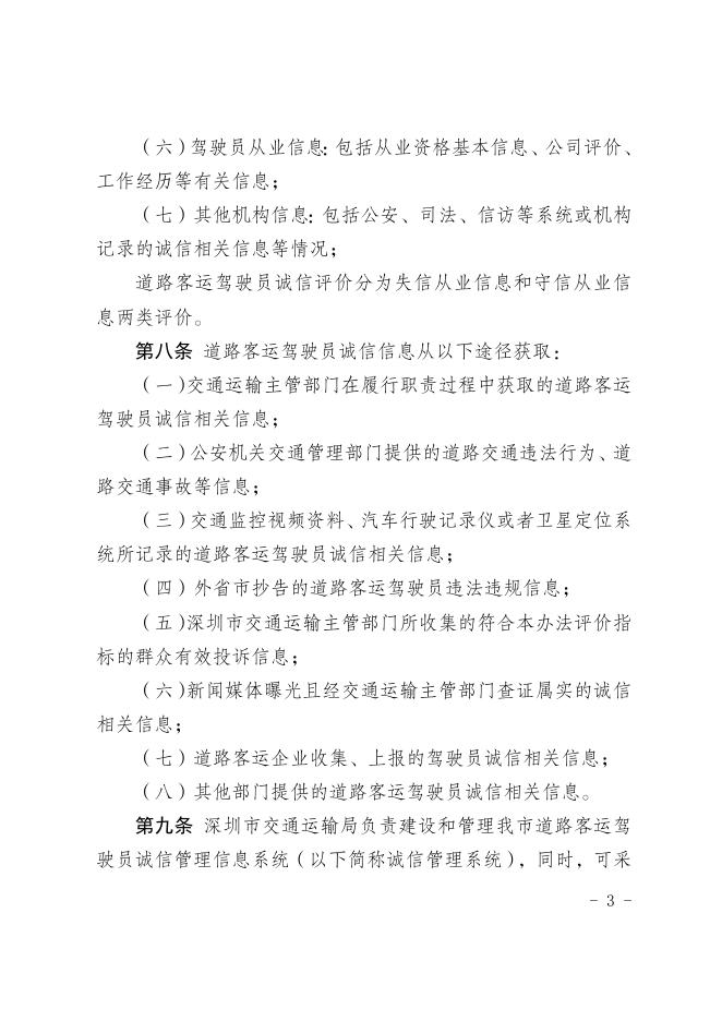 附件1.《深圳市道路客运驾驶员诚信评价管理办法（征求意见稿）》.doc