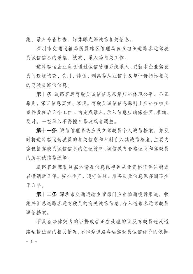 附件1.《深圳市道路客运驾驶员诚信评价管理办法（征求意见稿）》.doc