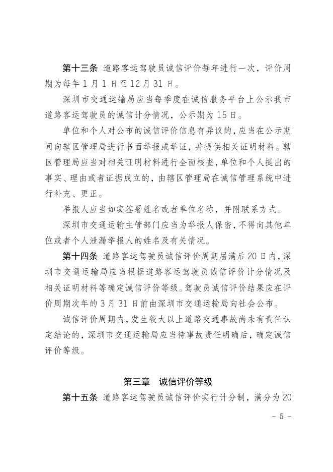 附件1.《深圳市道路客运驾驶员诚信评价管理办法（征求意见稿）》.doc