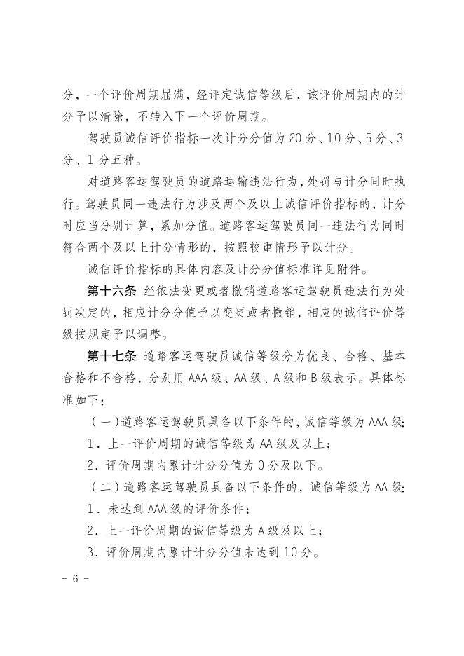 附件1.《深圳市道路客运驾驶员诚信评价管理办法（征求意见稿）》.doc