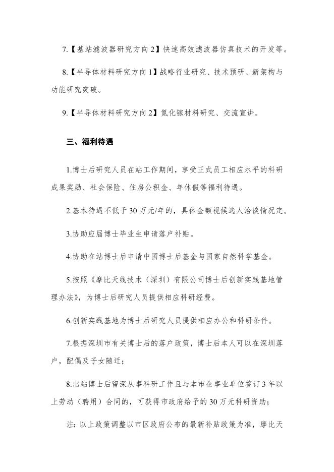 摩比天线技术（深圳）有限公司2022年博士后招聘简章.docx