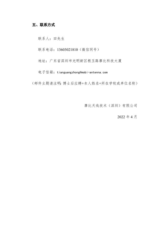 摩比天线技术（深圳）有限公司2022年博士后招聘简章.docx