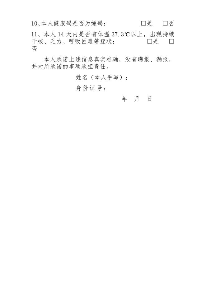 附件2：防疫登记表.docx