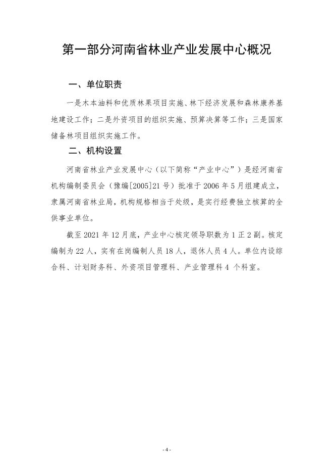 2021年度局属单位产业中心决算公开说明.pdf