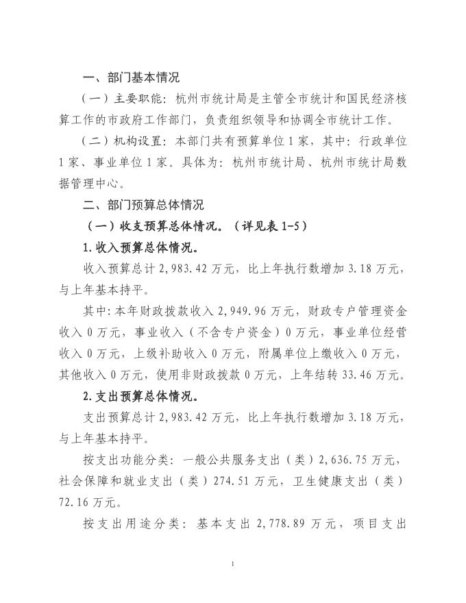 杭州市统计局2022年部门预算.pdf