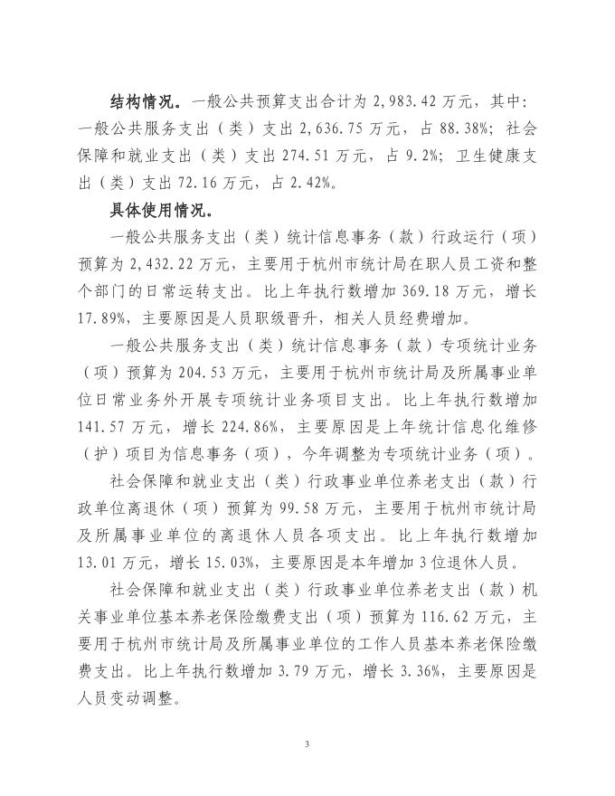 杭州市统计局2022年部门预算.pdf