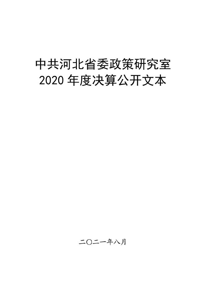 省委政研室2020年度部门决算公开文本（本级）.pdf