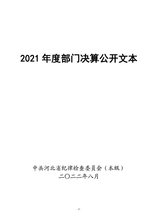 中共河北省纪律检查委员会本级2021年度部门决算公开文本.pdf