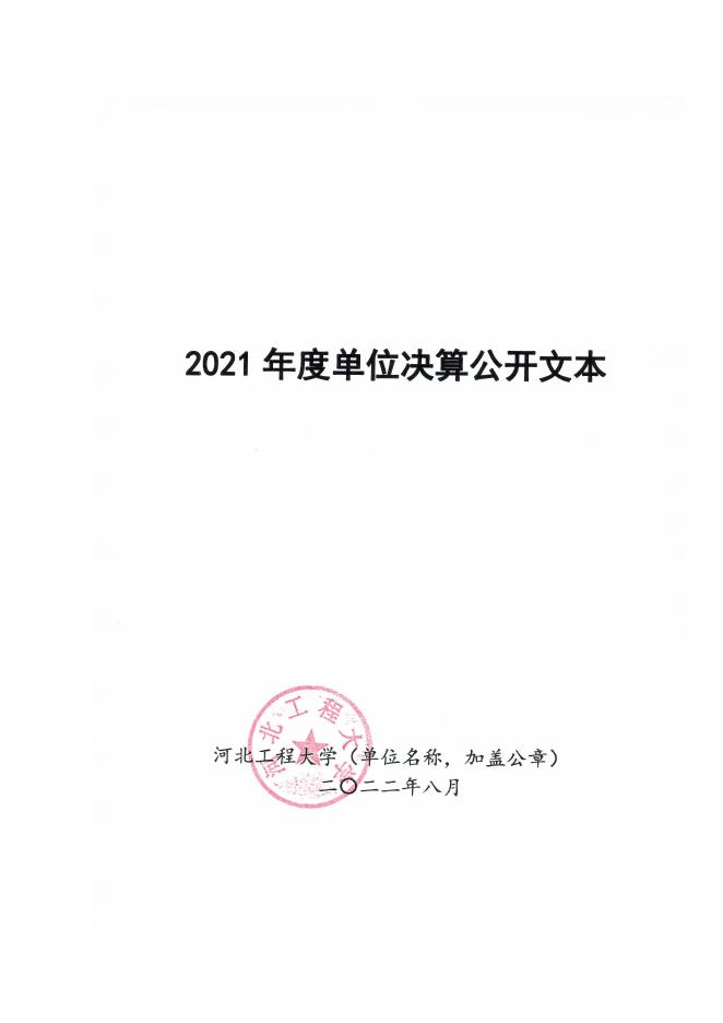 河北工程大学2021年度决算公开文本.pdf