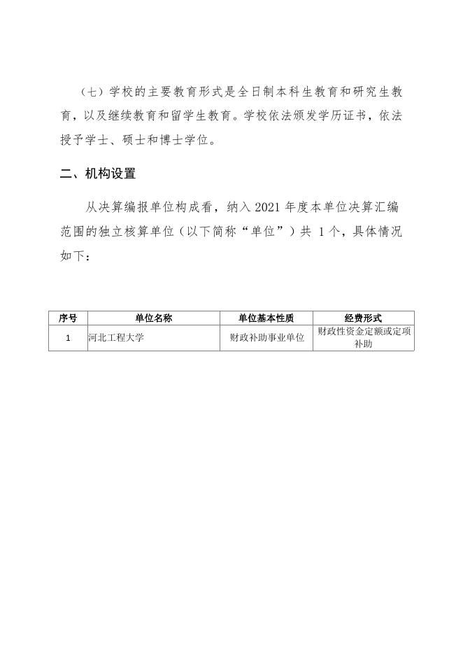 河北工程大学2021年度决算公开文本.pdf
