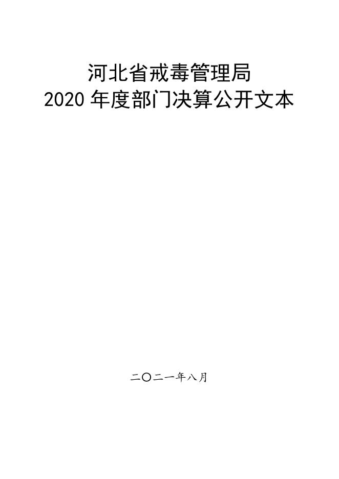 河北省戒毒局2020年部门决算公开文本.pdf