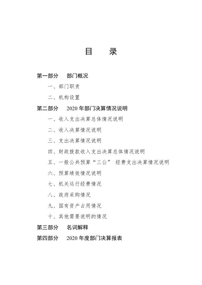 河北省戒毒局2020年部门决算公开文本.pdf