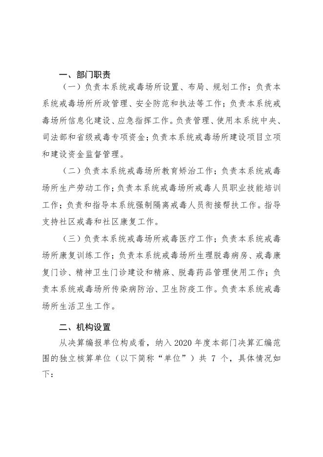 河北省戒毒局2020年部门决算公开文本.pdf