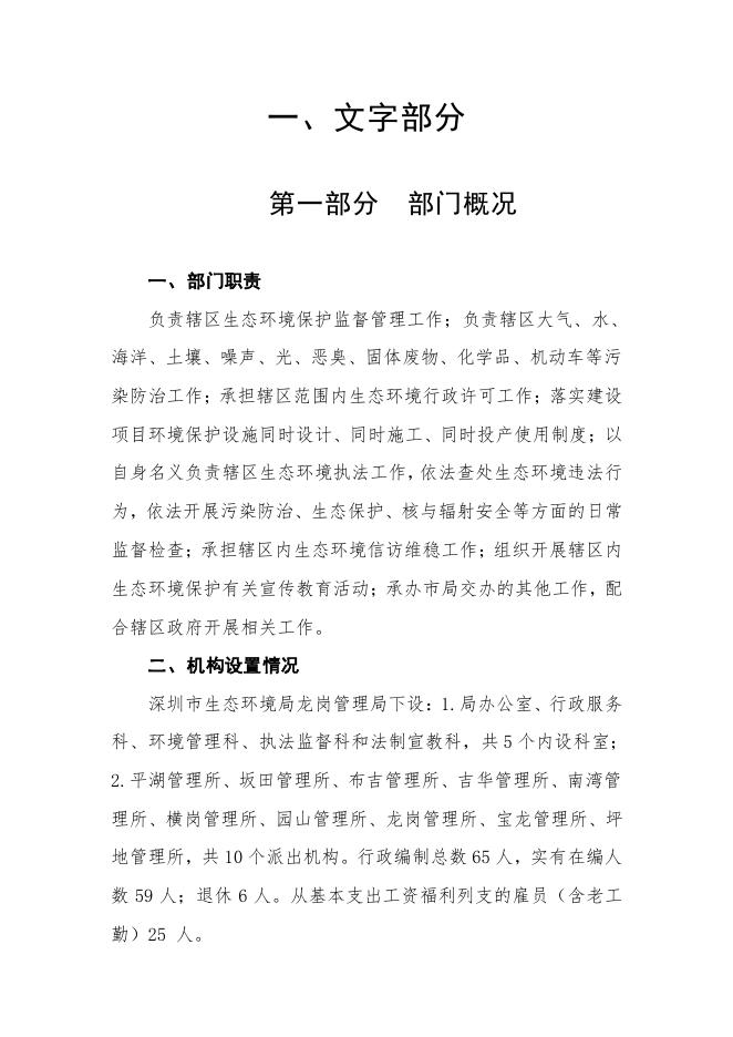 2023年深圳市生态环境局龙岗管理局部门预算.pdf