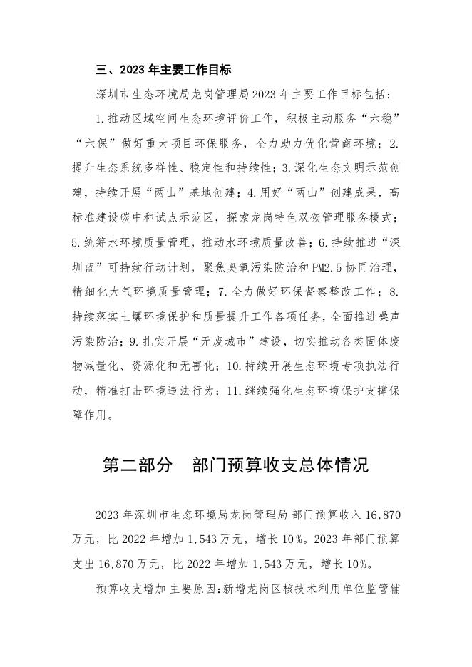 2023年深圳市生态环境局龙岗管理局部门预算.pdf