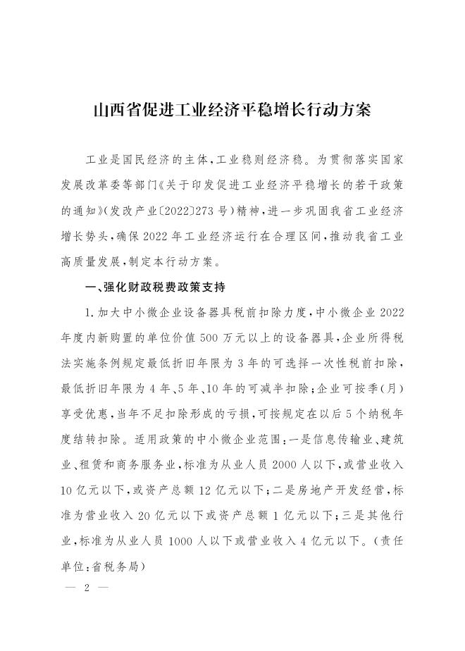 山西省人民政府办公厅关于印发山西省促进工业经济平稳增长行动方案的通知.pdf