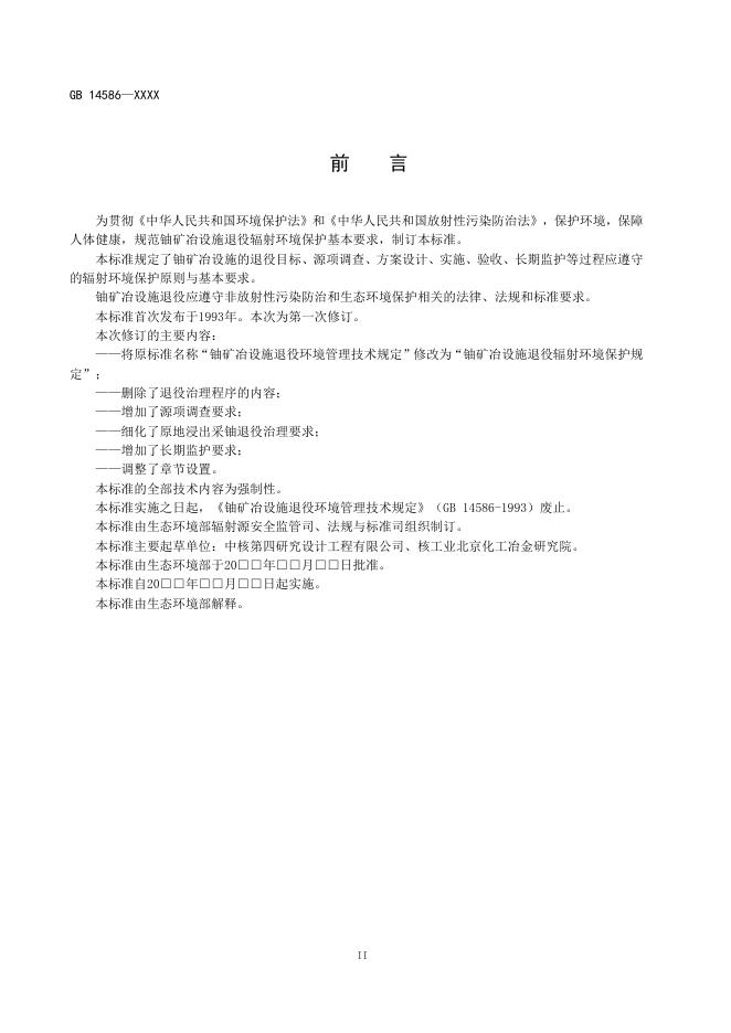 铀矿冶设施退役辐射环境保护规定（征求意见稿）.pdf