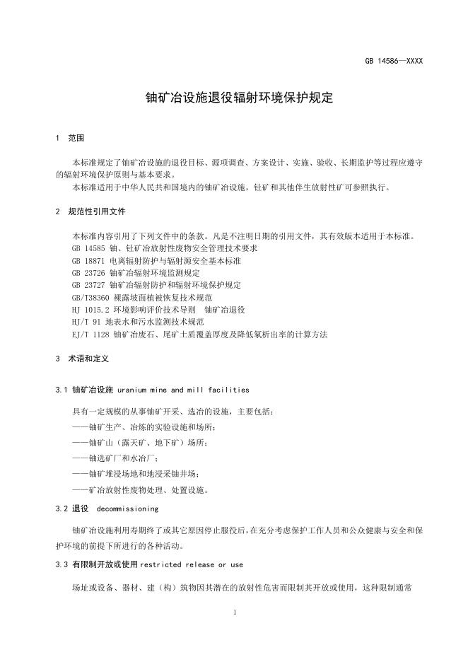 铀矿冶设施退役辐射环境保护规定（征求意见稿）.pdf