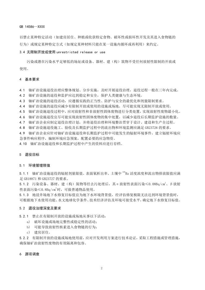 铀矿冶设施退役辐射环境保护规定（征求意见稿）.pdf