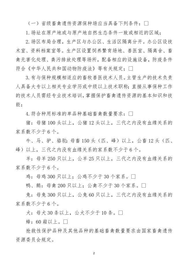 省级畜禽遗传资源保种场保护区和基因库确认服务指南.doc