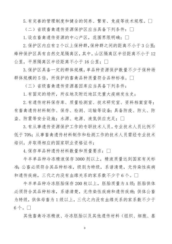 省级畜禽遗传资源保种场保护区和基因库确认服务指南.doc