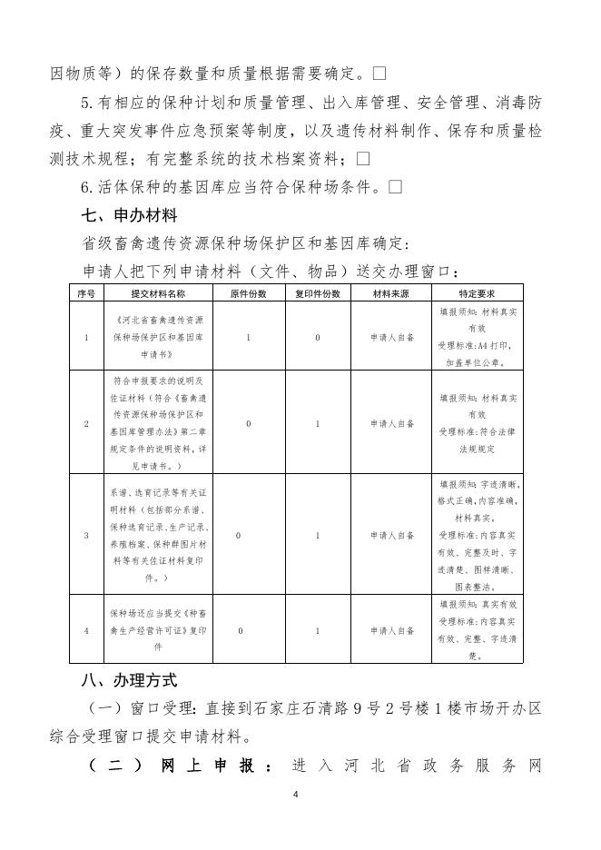 省级畜禽遗传资源保种场保护区和基因库确认服务指南.doc