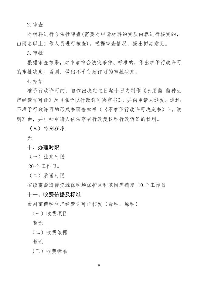 省级畜禽遗传资源保种场保护区和基因库确认服务指南.doc