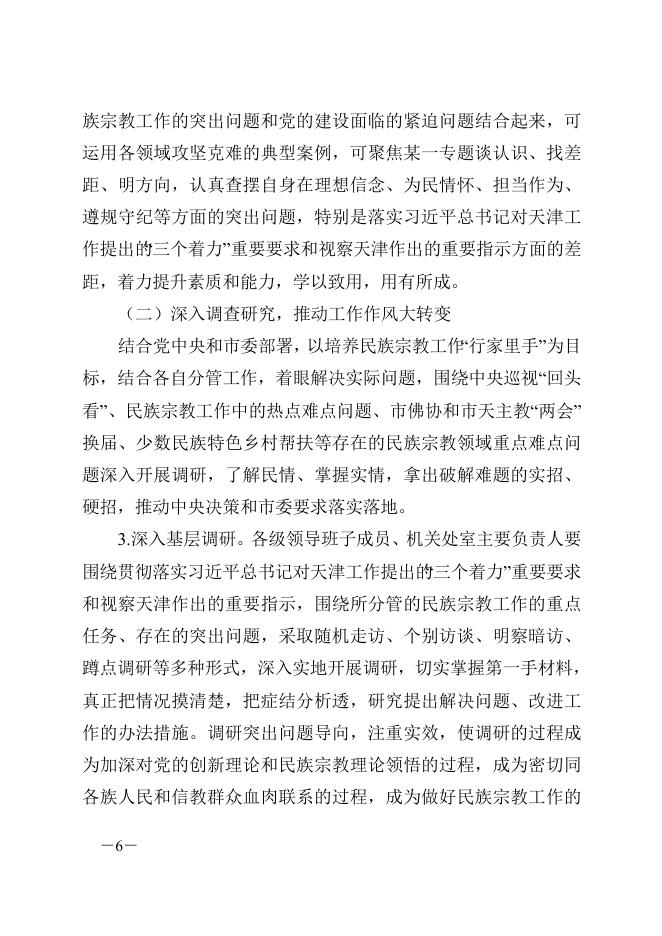 市民族宗教委关于开展“不忘初心、牢记使命”主题教育实施方案.doc