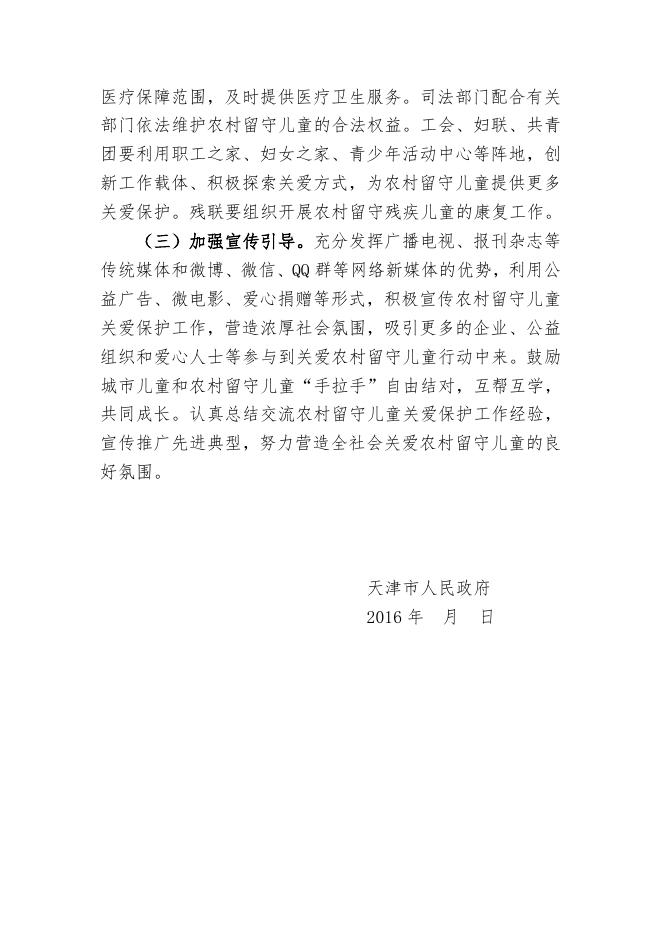 　　附件：《天津市人民政府关于加强农村留守儿童关爱保护工作的实施意见》(征求意见稿).doc