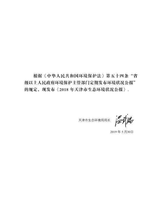 2018年天津市生态环境状况公报.pdf