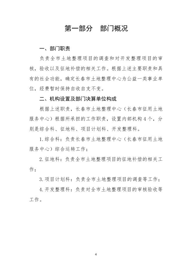 2021年度长春市土地整理中心（长春市征用土地服务中心）部门决算.pdf