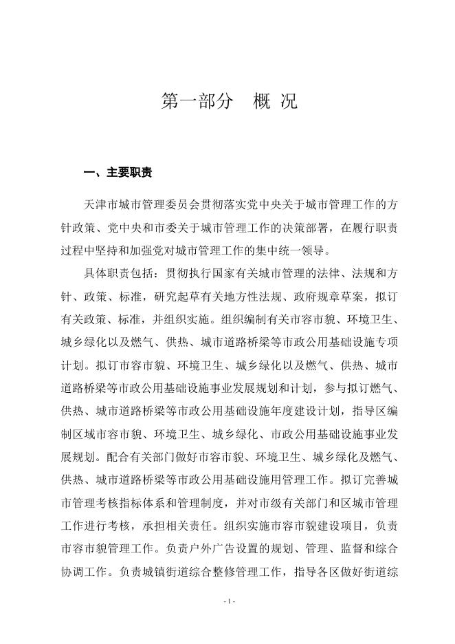 附件1-市城市管理委2022年部门预算.doc