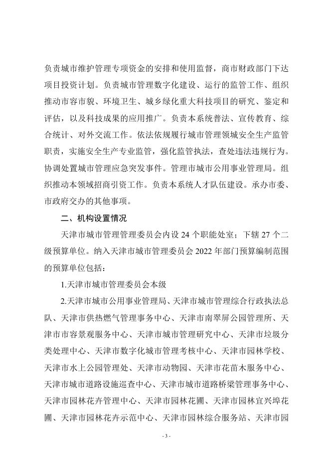 附件1-市城市管理委2022年部门预算.doc
