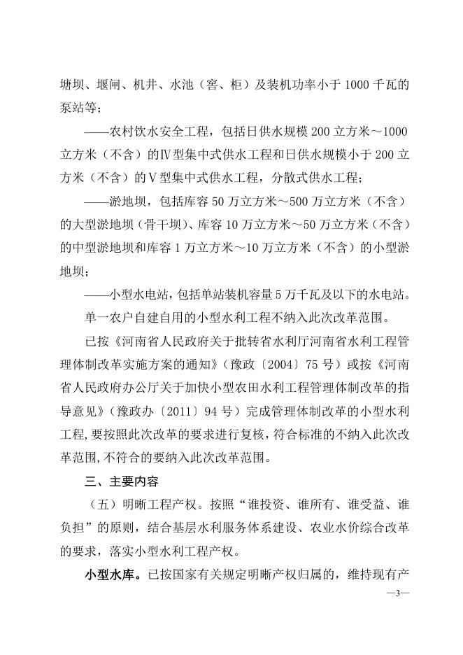 河南省深化小型水利工程管理体制改革实施方案.doc