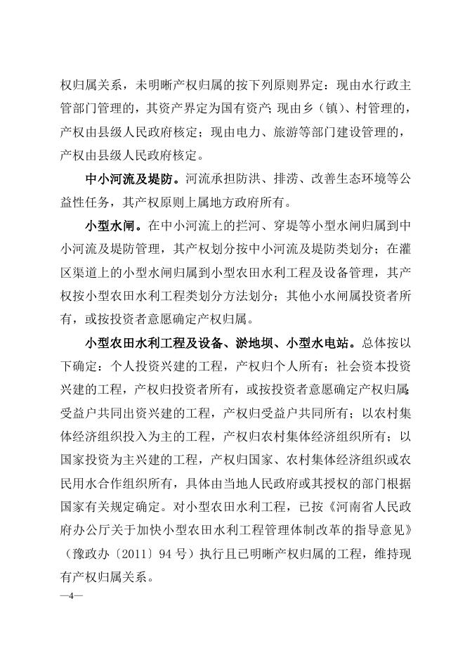 河南省深化小型水利工程管理体制改革实施方案.doc