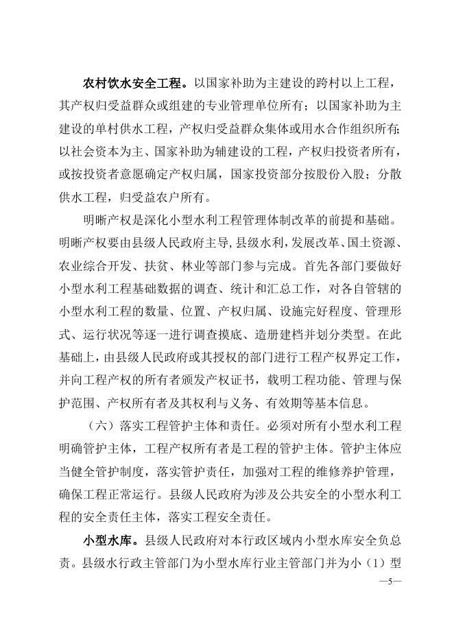 河南省深化小型水利工程管理体制改革实施方案.doc