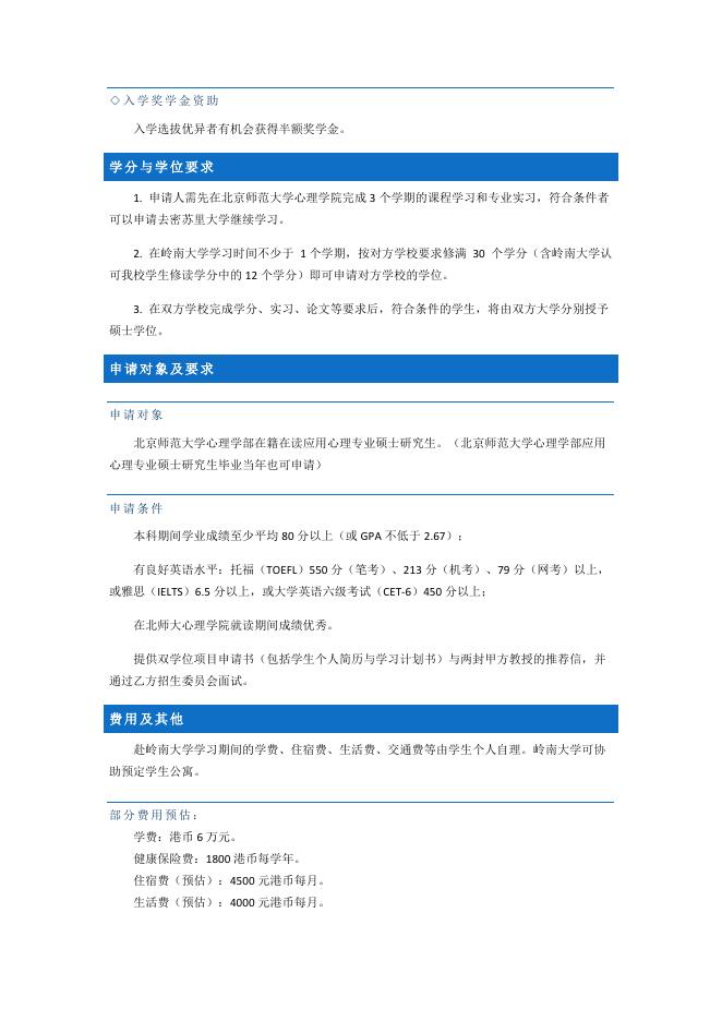 北师大心理学部-香港岭南大学硕士双学位项目介绍.pdf