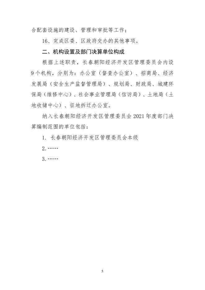 附件：2021年度长春朝阳经济开发区管理委员会部门决算.pdf