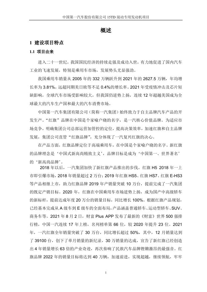 全本-中国第一汽车股份有限公司15TD混动专用发动机项目.pdf