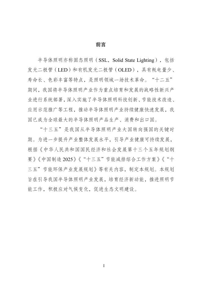 半导体照明产业“十三五”发展规划.pdf