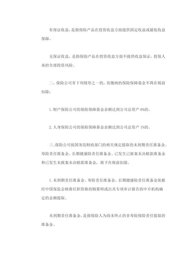 两部门关于保险公司准备金支出企业所得税税前扣除有关政策问题的通知.docx