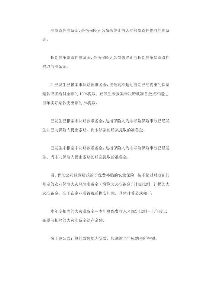 两部门关于保险公司准备金支出企业所得税税前扣除有关政策问题的通知.docx
