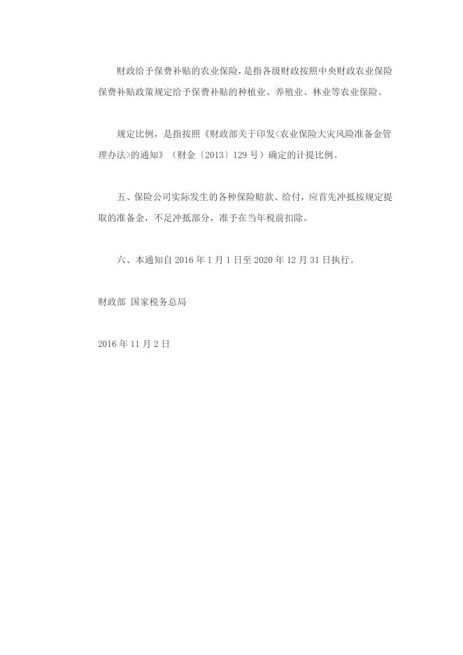 两部门关于保险公司准备金支出企业所得税税前扣除有关政策问题的通知.docx