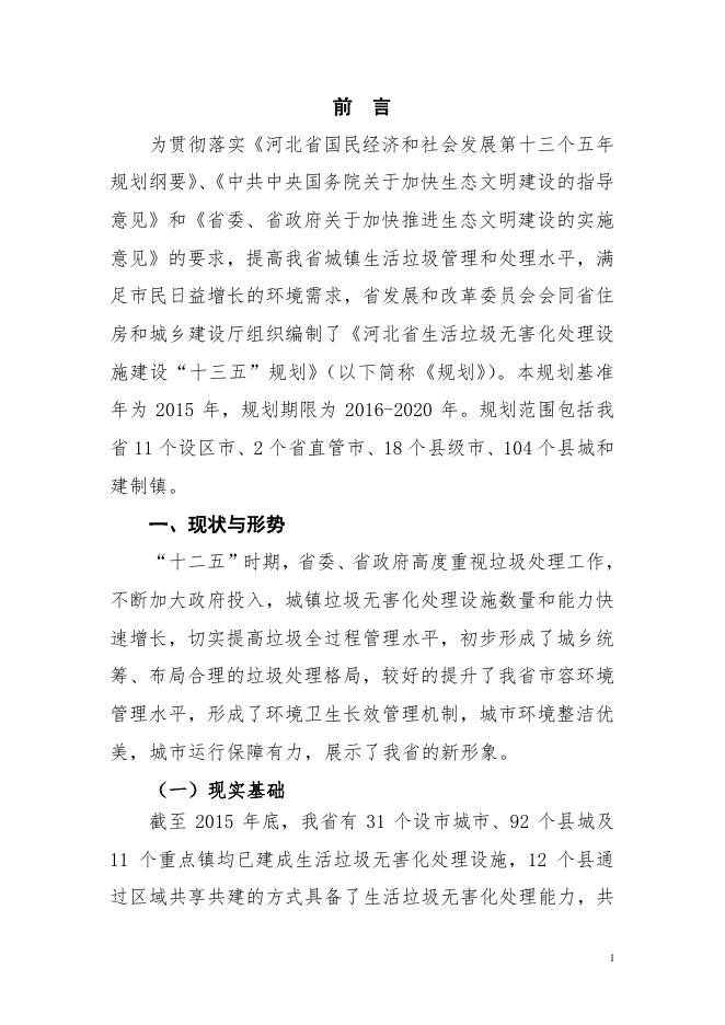 河北省生活垃圾无害化处理设施建设“十三五”规划.pdf