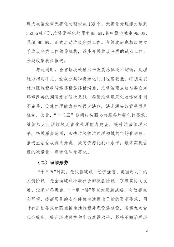 河北省生活垃圾无害化处理设施建设“十三五”规划.pdf