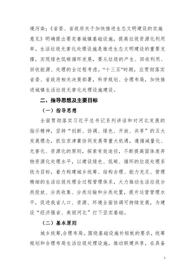 河北省生活垃圾无害化处理设施建设“十三五”规划.pdf