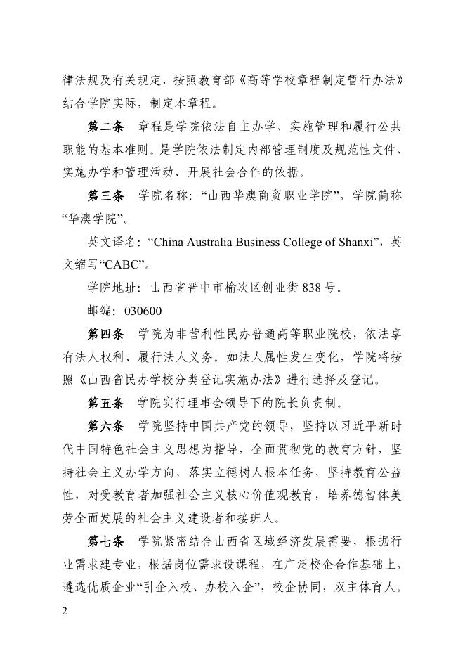 3.山西华澳商贸职业学院章程核准稿（第74号）.pdf
