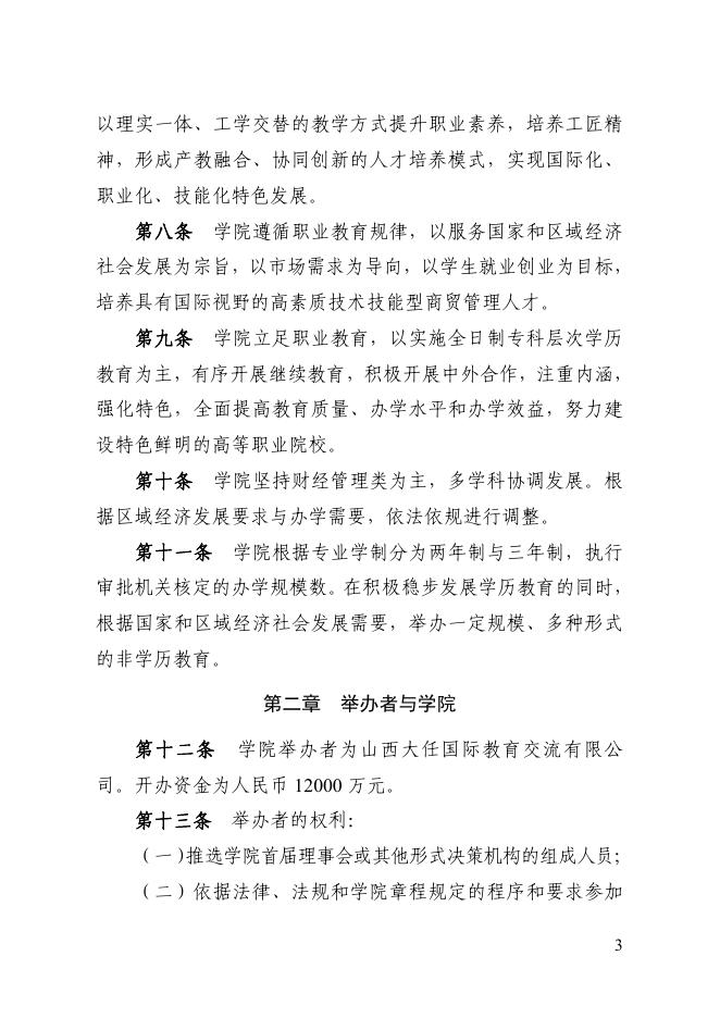 3.山西华澳商贸职业学院章程核准稿（第74号）.pdf