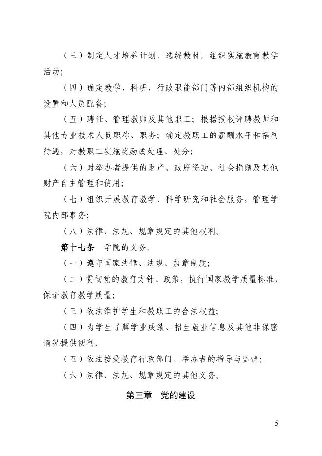3.山西华澳商贸职业学院章程核准稿（第74号）.pdf
