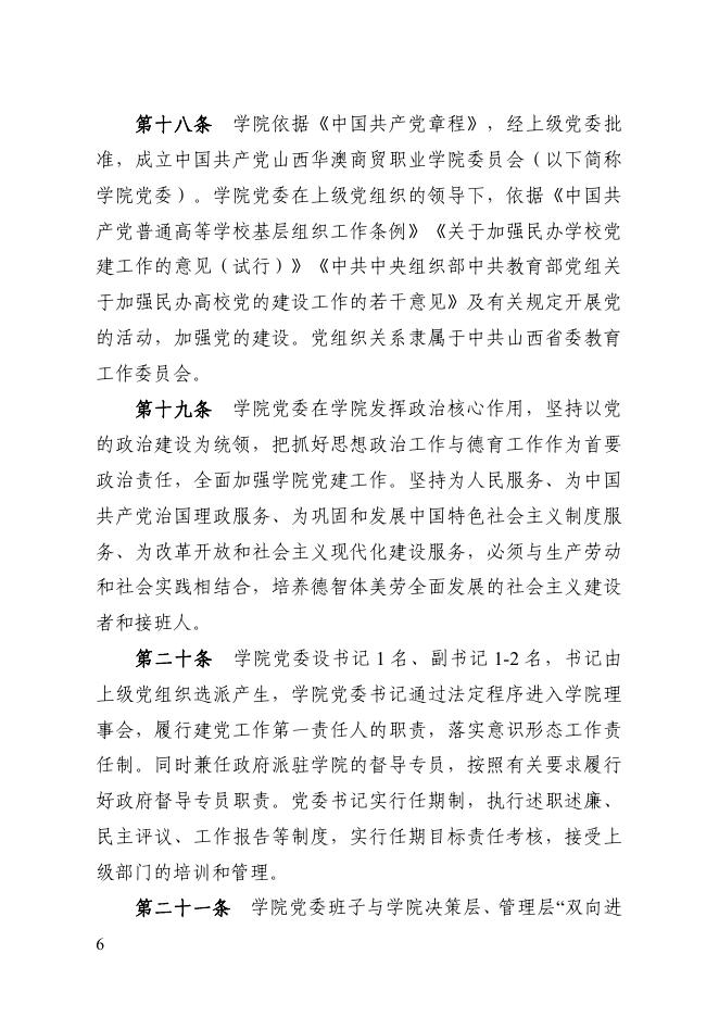 3.山西华澳商贸职业学院章程核准稿（第74号）.pdf